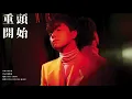 08 重頭開始 | 張敬軒 Hins Cheung - 《The Brightest Darkness》全碟試聽