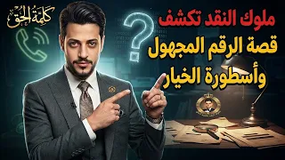 ملوك النقد تكشف الحقيقه ماهي القصه ومن ورائها   دندنها