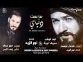 نور الزين + سيف نبيل / ما بعت دنياي - Audio