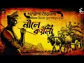 Download Lagu Daroga Priyonath (দারোগা প্রিয়নাথ) | নীলে কয়লা |  | Bengali Audio Story | Detective Crime