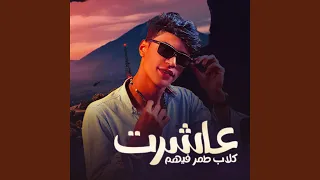 عاشرت كلاب طمر فيهم دندنها