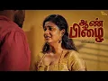 Download Lagu Aanpizhai - Official Tamil Short film - ஆண்பிழை | ThreeSixty©