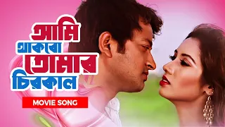 ami thakbo tomar chirokal symon jerin porshi atik movie song