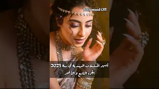 أشهر المسلسلات الهندية في الهند في سنة 2023 الجزء التاسع و الأخير مسلسلات مسلسلات هندية مسلسل هندي 