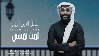 سالم الدوسري   لمت نفسي    جلسة        دندنها