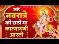 Download Lagu नवरात्रि का छठा दिन~ माँ कात्यायनी की आरती | ॐ जय कात्यायनी माता Katyayani Aarti,Navratri Day-6