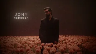 JONY - Красивая (Lyrics Video)