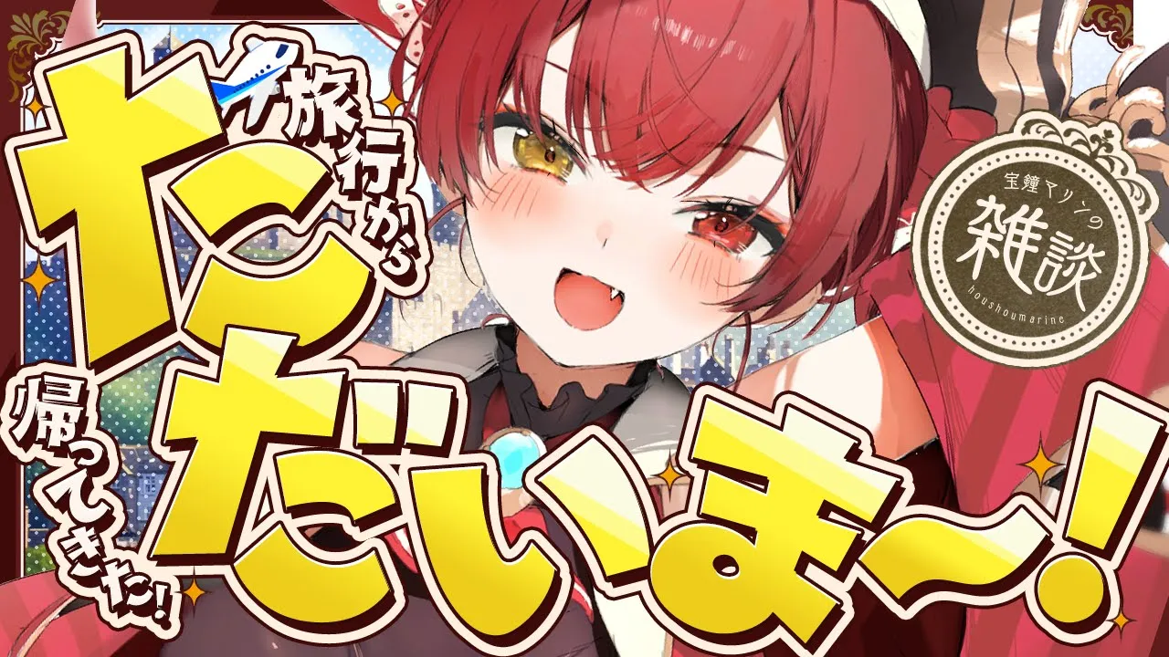 【3期生で海外ロケへ行ってきた！】ただいま！お土産話※風邪ひいてます【ホロライブ/宝鐘マリン】