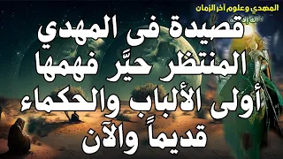 قصيدة فى المهدي المنتظر حي ر فهمها أولى الألباب والحكماء قديما والآن المهدي المنتظر 2024 