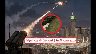 صدمة بعد ضرب الكعبة بالمسيرات لأول مر ة   كيف أنقذ الله بيته الحرام    بيان رسمي يكشف التفاصيل دندنها