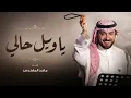 Majid Al Mohandis | Woe Is Me, My Beloved Has Left | Original Version | Exclusively 2027