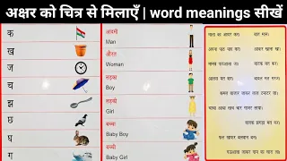 akshar ko chitra se milao | chitra ko sahi akshar se milao | word meaning english to hindi important