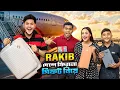 Download Lagu রাকিব সবার জন্য বিদেশ থেকে গিফট নিয়ে আসলো 😍 | Thailand To Bangladesh 🇧🇩 | Rakib Hossain