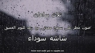 صوت مطر على سطح معدني مع رعد للنوم العميق شاشة سوداء ثلاث ساعات 