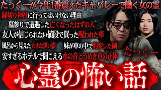 【ガチで閲覧注意】たっくーが『1番怖い』と感じた心霊の話と視聴者から送られてきた『絶対に触れてはいけない』心霊の怖い話が放送事故すぎた…