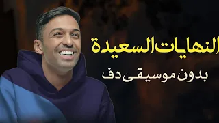 النهايات السعيدة سلطان المرشد بدون موسيقى دفوف فقط   اغنية تخرج  دندنها