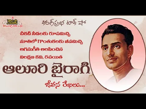 Thumbnail for Lone Journey Poet Aluri Bairagi | ఆగమగీతి అలపించిన కవి । ఆలూరి బైరాగి । జీవన రేఖలు