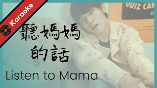 Download 周杰倫【聽媽媽的話】KTV 純音樂 伴奏 Jay Chou Listen to Mama - Karaoke (Ting Mama de Hua) pinyin lyrics MP3
