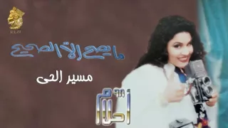 أحلام   مسير الحي  النسخة الأصلية                                               دندنها