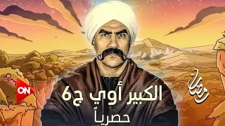 تتر نهاية مسلسل الكبير 6 اوي الجزء السادس بطولة أحمد مكي رمضان 2022 