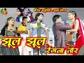 Download Lagu झूल झूल रेंगना तोर !! Virendra Chaturvedi !! Pooja mehara !! stage program panthi song Noni Tor Kpda