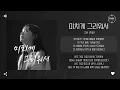 ZIA (지아) - 미치게 그리워서 (I Miss You So Much) [가사]
