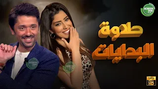 حصريا وبدون فواصل حلاوة البدايات بطولة كريم محمود عبد العزيز ايتن عامر 