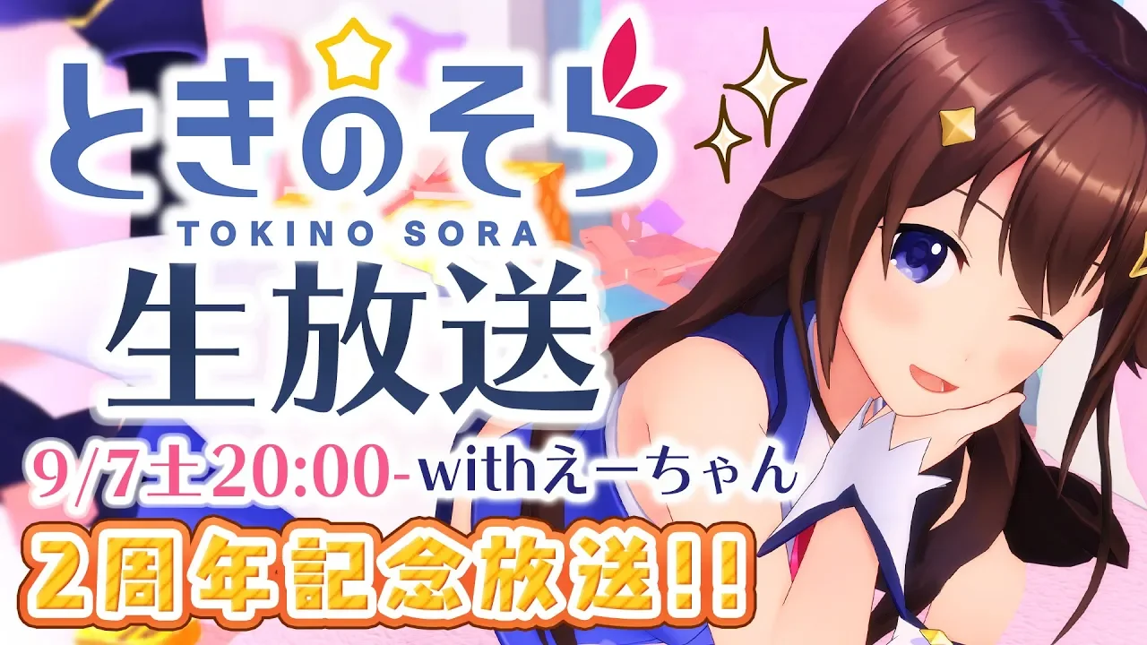 【9/7(土)20:00~】ときのそら2周年生放送【#ときのそら2周年】