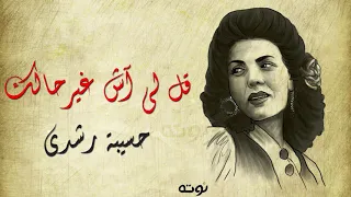 قل لي آش غير حالك   مع الكلمات     حسيبة رشدي دندنها