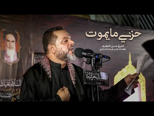 ⁣حزني ما يموت | الشيخ حسين الأكرف | ليلة 1 محرم 1442