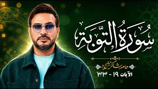 سورة التوبة   تلاوة جميلة بصوت الأستاذ حامد شاكر نژاد                                       دندنها