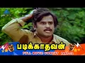 Download Lagu Padikathavan Tamil Movie Comedy Scenes | Part 2 | Sivaji Ganesan | Rajinikanth | Ambika | Janagaraj
