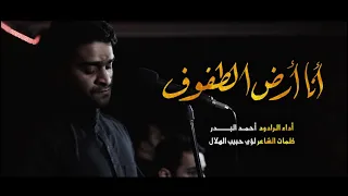 أنا أرض الطفوف L الرادود أحمد البدر L محرم 1446هـ 