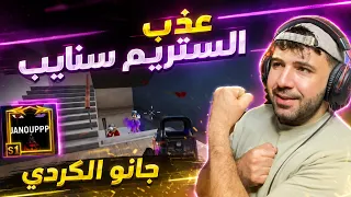 🔥 جانو الكردي يضع حدًا للستريم سنايب! 😱 لا أحد يستطيع إيقافه | ببجي موبايل