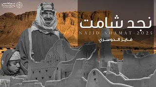 فايز الدوسري   نجد شامت   كلمات   فهد بن دحيم   يوم بدينا        حصريا         دندنها
