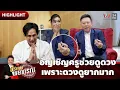 Download Lagu ของแรง! หมอลักษณ์ทำนาย จนพระหลุดจากคอ | ปริศนาพยากรณ์ HIGHLIGHT