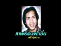 เทพธิดาผ้าซิ่น เสรี รุ่งสว่าง