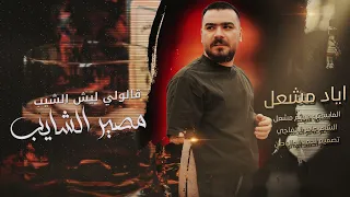 قالولي ليش الشيب   اياد مشعل        دندنها