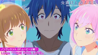 TVアニメ『夫婦以上、恋人未満。』ノンテロップOPムービー｜Liyuu「TRUE FOOL LOVE」