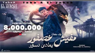 كليب محمد البصيلي مفيش عصفور بيعادي نسور شبح المجال الزوكش توزيع احمد لوزه 