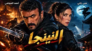 حصريا فيلم الاكشن | النينجا | بطوله احمد العوضي ومني زكي