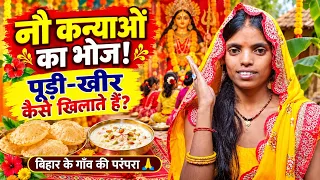 Nau kanyaon ka bhojan Puri khir Kaise khilate Hai/नौ कन्याओं का भजन पुरी खीर Bihar#mrbittukhushifun#