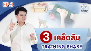 เทคนิคการฝึกที่มีประสิทธิภาพควรมีองค์ประกอบอะไรบ้าง