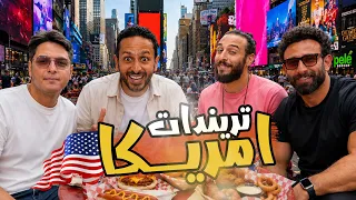 اشهر ترندات الاكل في امريكا 🇺🇸🍕🌭🌮 | اضرب مع سري في نيو يورك و تكساس 🤠