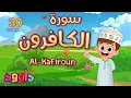 Download Lagu سورة الكافرون ٣٠ دقيقة تكرار- أحلى طريقة لحفظ القرآن للأطفال Quran for Kids- Kafiroun 30' Repetition