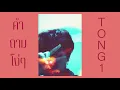 คำถามโง่ๆ - BOYd KOSIYABONG ft. cuttO // TONG1 Cover(Re-produced)