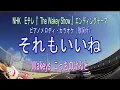 それもいいね／こっちのけんと NHK  Eテレ『The Wakey Show ～ ザ･ウェイキー･ショウ』エンディングテーマ　ピアノメロディ・カラオケ　JOYSOUNDうたスキミュージックポスト配信中