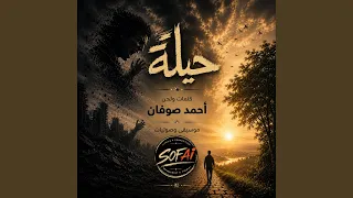 حيلة  هد ي الغل شوية   احمد صوفان دندنها