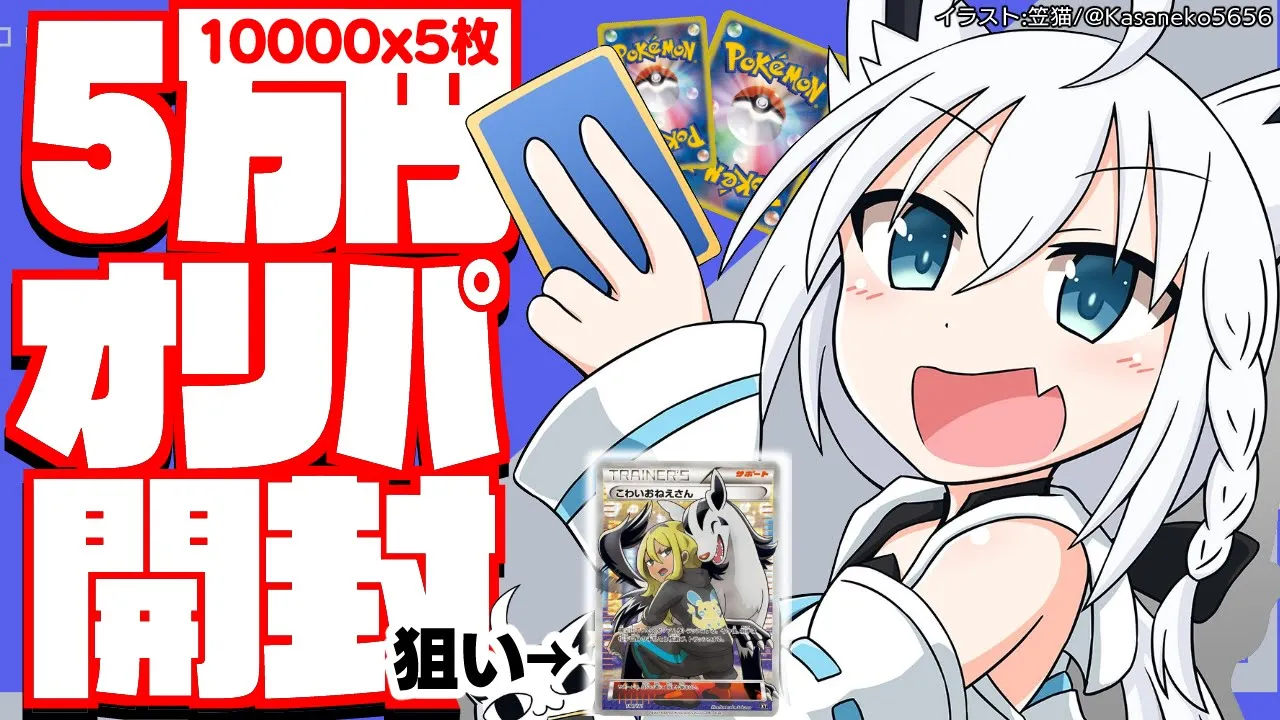 【ポケカ開封】10000円☓５枚の高額オリパを開封して爆アドになれるか！？【ホロライブ/白上フブキ】
