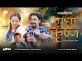 Download Lagu Radha Krishna || Kurban Ali, Sushma Shrestha || Anand Mukarung, Asmita Adhikari || New Nepali Song